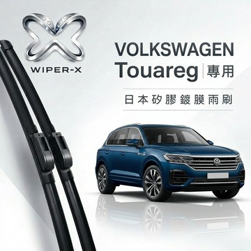 【隔日到•長效激潑水】VOLKSWAGEN 福斯  Touareg 全年份 專用軟骨鍍膜雨刷 WIPER-X