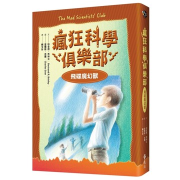 瘋狂科學俱樂部(2)飛碟魔幻獸(經典新裝版)