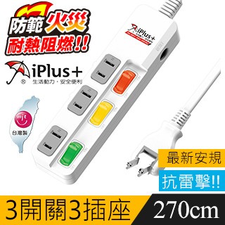 iPlus+ PU-2335 3切3座2P延長線-2.7米(180度旋轉插頭)