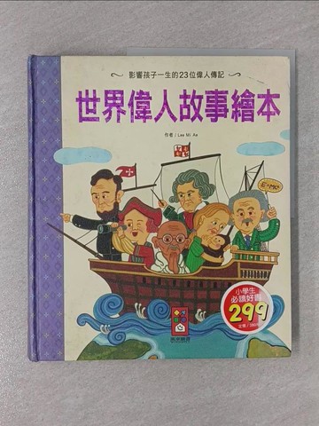 【書寶二手書T1／兒童文學_Y9Z】世界偉人故事繪本_Lee Mi Ae,  陳馨祈
