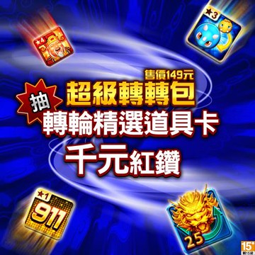 滿貫大亨-超級轉轉包