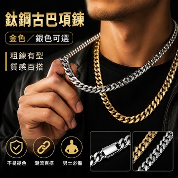 金項鍊 古巴項鍊 項鍊男 鈦鋼項鍊 古巴鍊 古巴鏈 嘻哈項鍊