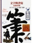 文字與書寫－思想的符號[二手書_普通]