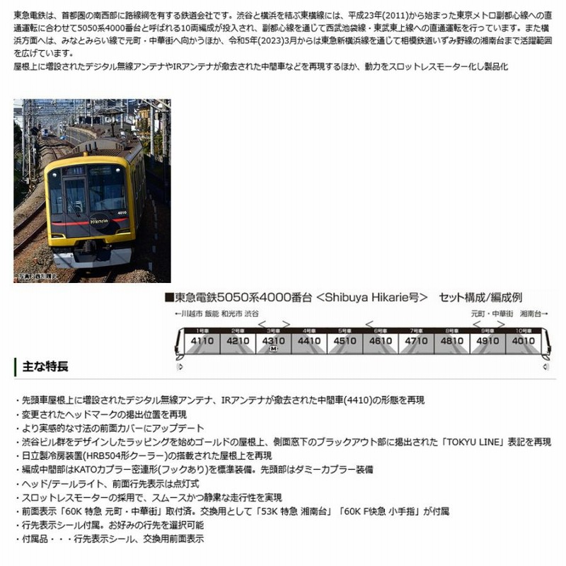 No:10-1997 KATO 東急電鉄5050系4000番台＜Shibuya Hikarie号＞(アンテナ増設)10両セット【特別企画品】 鉄道模型  Nゲージ KATO カトー | LINEブランドカタログ