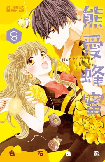 熊愛蜂蜜 Honey come honey（8）[二手書_近全新]