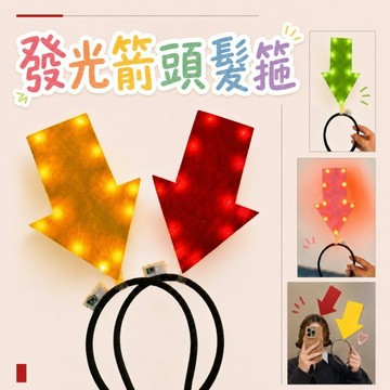 現貨當天寄『可愛☆發光☆箭頭髮箍』生日髮箍 創意髮箍 搞怪髮箍 定位髮箍