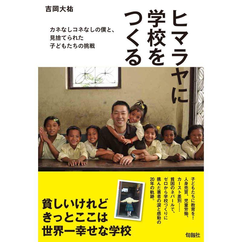 ヒマラヤに学校をつくる 〜カネなしコネなしの僕と、見捨てられた子どもたちの挑戦