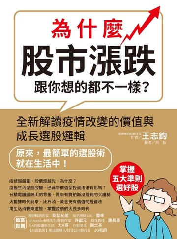 【電子書】為什麼股市漲跌跟你想的都不一樣？