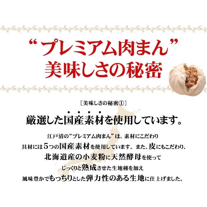 公式ショップ 江戸清 プレミアム肉まん 　素材にこだわりを持って作った贅沢なお饅頭