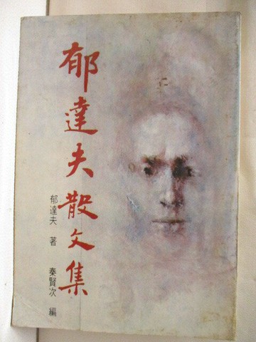 【書寶二手書T1／短篇_FSW】郁達夫散文集_郁達夫