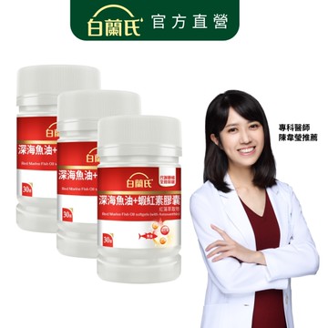白蘭氏 深海魚油+蝦紅素 30錠x3