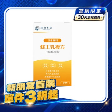 【新朋友首購價】蜂王乳複方（60顆）【每會員限購1盒、1次】