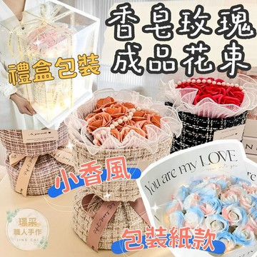 【璟采職人】台灣現貨 成品 香皂玫瑰花束 玫瑰花束 小香風花束 情人節禮物 求婚 香皂花束 永生花 不凋花 花束成品
