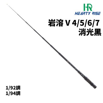 HR 岩溶 V 4-5-6-7 92/94調消光黑 限定版 A208