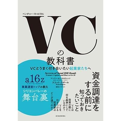 VCの教科書 VCとうまく付き合いたい起業家たちへ