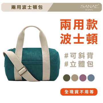 【新品上架🔥】小尺寸波士頓包 兩用斜背包 兩用包 保齡球包 肩背包 托特包 手提包 帆布包 早苗帆布