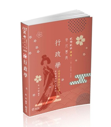 行政學葵花寶典─必考申論題高分心法、考情趨勢與完整解析（高考二、三級‧三等[二手書_良好]