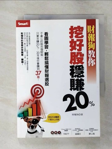 【書寶二手書T1／股票_SNZ】財報狗教你挖好股穩賺20%_財報狗