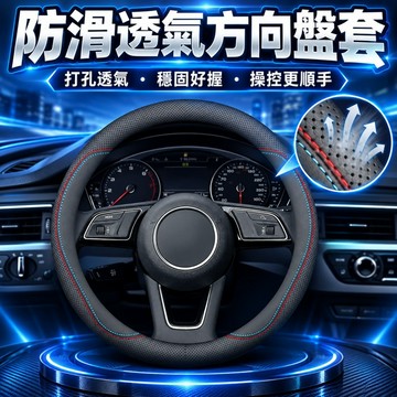 汽車方向盤套⭐外徑38cm D型把套 車用真皮方向盤套 方向盤皮套 防滑透氣吸汗超薄 四季通用 男女通用