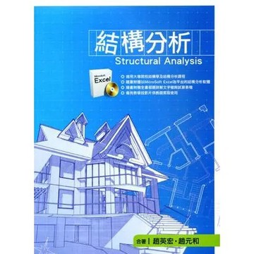 【限時55折】結構分析（附光碟）／趙英宏/ 趙元和 9789571156521