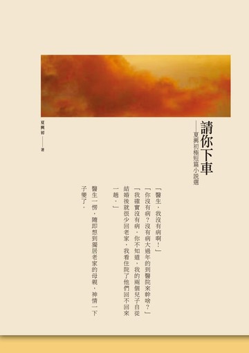 【電子書】請你下車－－夏興初極短篇小說選