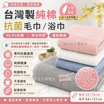 【抗菌防霉快乾】林花毛巾 台灣製 純棉毛巾 浴巾 洗臉巾 洗澡巾 吸水毛巾 飯店毛巾 嬰兒毛巾 柔軟不掉毛 毛巾