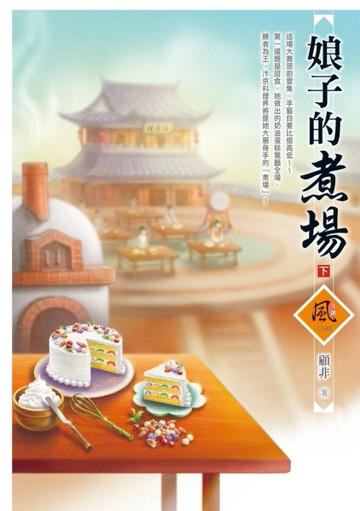 娘子的煮場（下）[二手書_良好]
