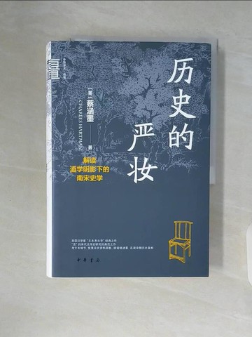 【書寶二手書T7／歷史_ZVY】歷史的嚴妝：解讀道學陰影下的南宋史學_簡體_蔡涵墨