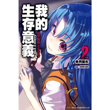 我的生存意義(02)放學後的resolute_Readmoo 讀墨電子書