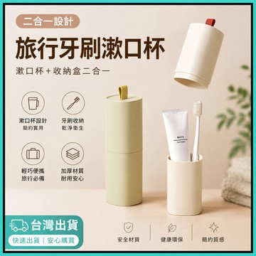二合一旅行漱口杯🍅旅行洗漱杯 牙刷杯 旅行牙刷收納盒 旅行牙刷杯 牙刷收納盒 漱口杯 洗漱杯 牙刷盒 牙刷收納