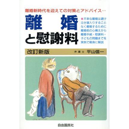 離婚と慰謝料／平山信一