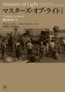 マスターズ・オブ・ライト アメリカン・シネマの撮影監督たち デニス・シェファー ラリー・サルヴァート 高間賢治