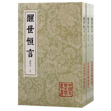 醒世恒言(會校本上下)/中國古典文學叢書丨天龍圖書簡體字專賣店丨9787573207913 (tl2423)