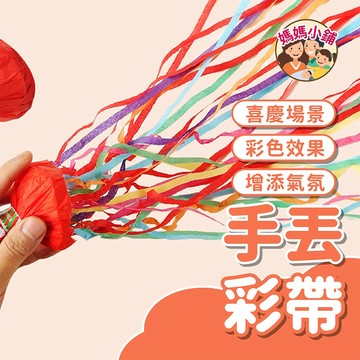 手拋彩帶 生日道具 畢業道具 生日彩帶 結婚道具 彩帶拉炮 派對彩帶 婚宴道具 生日拉炮 手丟彩帶 派對道具 手環蜘蛛絲