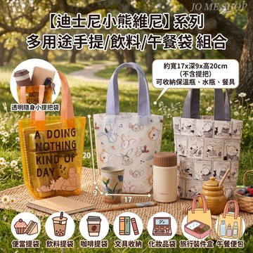 迪士尼 小熊維尼系列 維尼熊 飲料袋 多用途手提袋 午餐袋