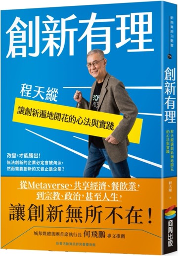 創新有理：程天縱讓創新遍地開花的心法與實踐[二手書_近全新]