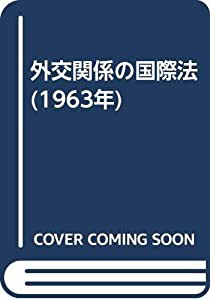 外交関係の国際法 (1963年)(中古品)