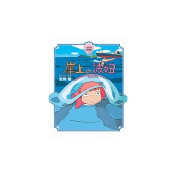 岸上的波妞【全彩色故事書】