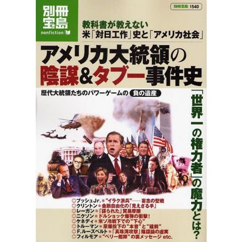 アメリカ大統領の陰謀＆タブー事件史 | LINEショッピング