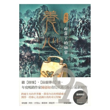養心03：白霧下的秘密