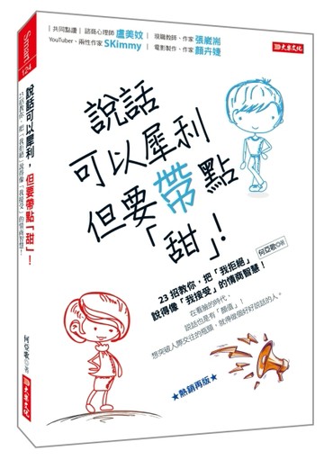 說話可以犀利，但要帶點「甜」！：23招教你，把「我拒絕」說得像【二手書_良好】TAAZE讀冊生活