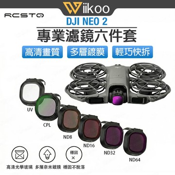 【唯酷】台灣現貨 DJI NEO 2 濾鏡 六件套裝 ND減光鏡 CPL偏振鏡 UV保護鏡 大疆空拍機配件