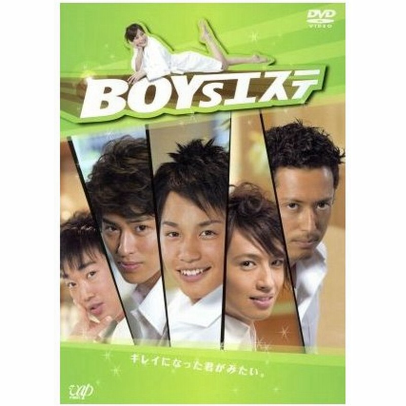 ｂｏｙｓエステ ｄｖｄ ｂｏｘ 中村蒼 杉本有美 斎藤工 通販 Lineポイント最大0 5 Get Lineショッピング