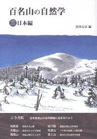 百名山の自然学 東日本編 清水長正