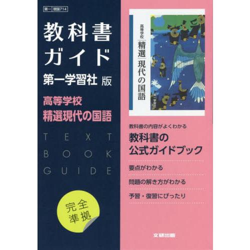 第一版　ガイド　７１４　精選現代の国語