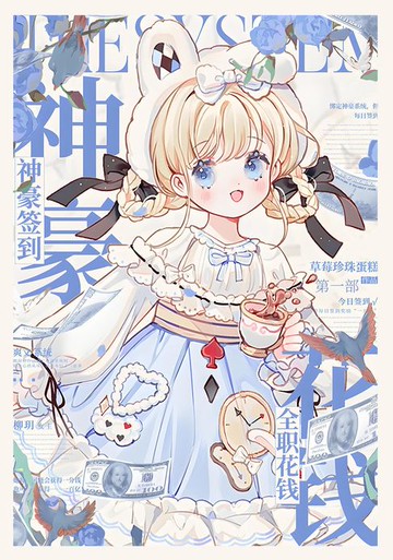 【電子書】神豪签到，全职花钱：第一部