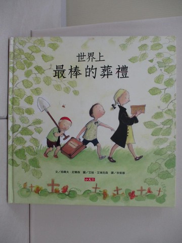 【書寶二手書T8／少年童書_UN9】世界上最棒的葬禮_烏爾夫．尼爾森