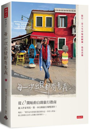 每一次出發都有意義：從0開始的自助旅行指南【城邦讀書花園】