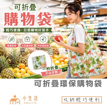 現貨】收納袋 環保購物袋 收納購物袋 環保袋 摺疊購物袋 購物袋 日用收納袋 印花購物袋 收納袋 隨身購物袋