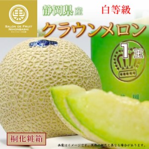  メロン クラウンメロン 白 1玉 特大サイズ 桐箱入り 静岡県産 マスクメロン 夏ギフト 御中元 お中元 夏ギフト お中元